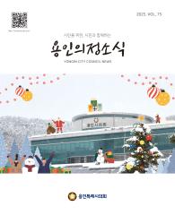제75호 용인의정소식지 대표이미지