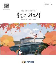 제74호 용인의정소식 대표이미지