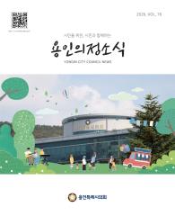 제76호 용인의정소식지 대표이미지