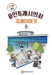 만화로 보는 용인시의회 조례이야기8 대표이미지