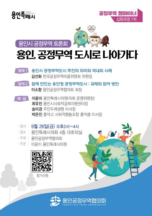 '용인시의회 정책토론회 개최 안내(용인시 공정무역 토론회)' 게시글의 사진(1) '용인시 공정무역 토론회.jpg'