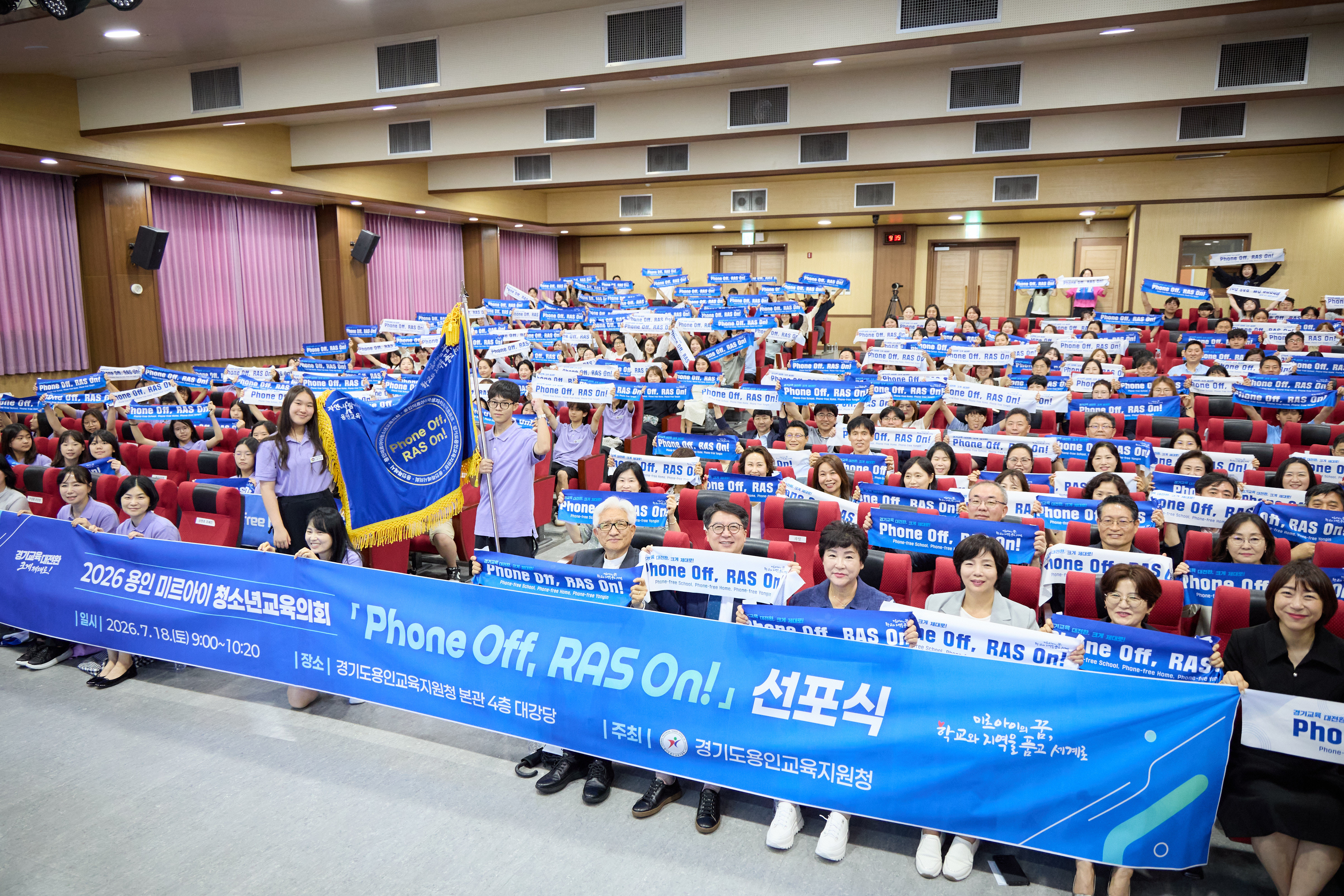 2026 용인 미르아이 청소년교육의회 PHONE OFF RAS ON 선포식