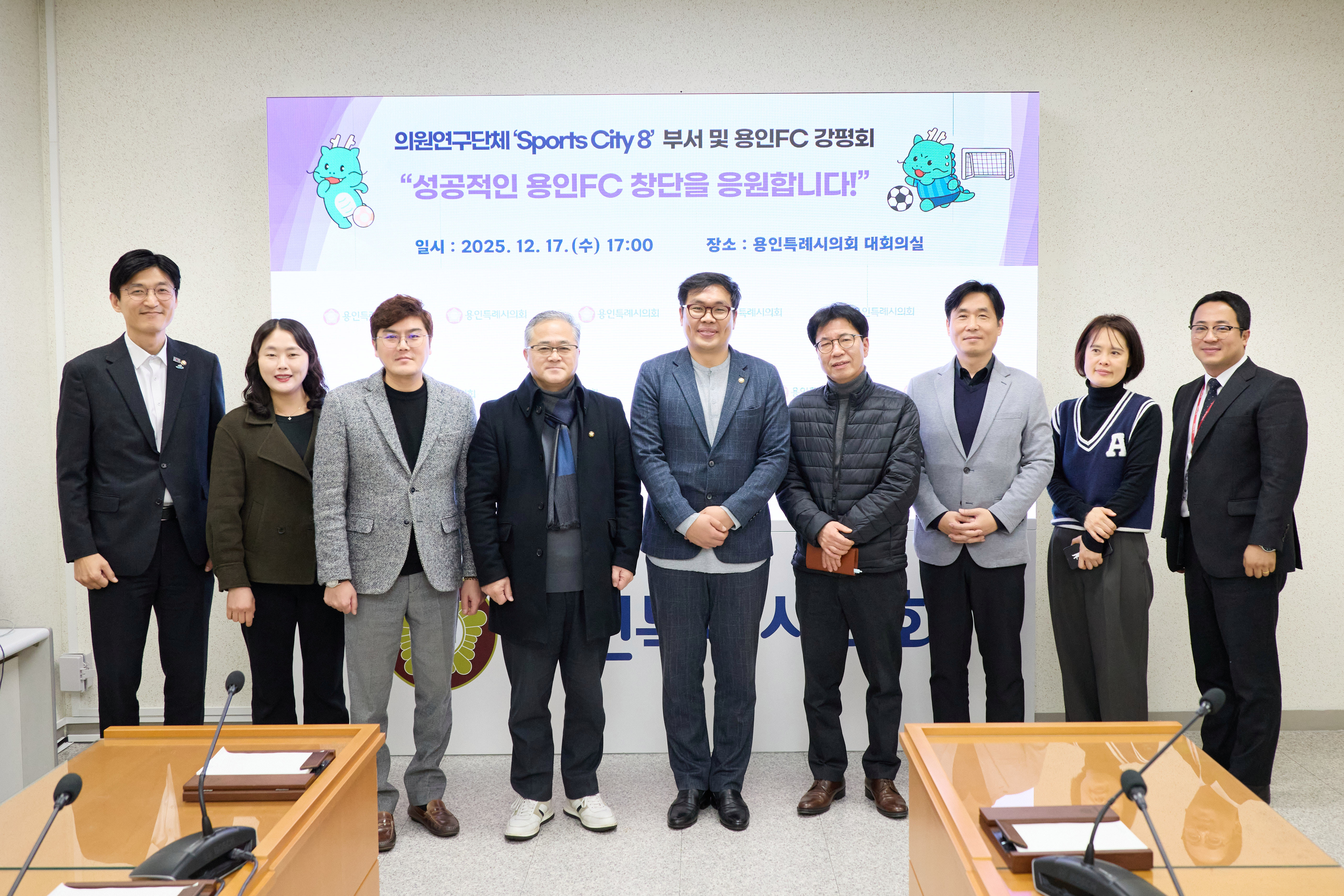 의원연구단체 스포츠시티8 부서 및 용인 FC 강평회