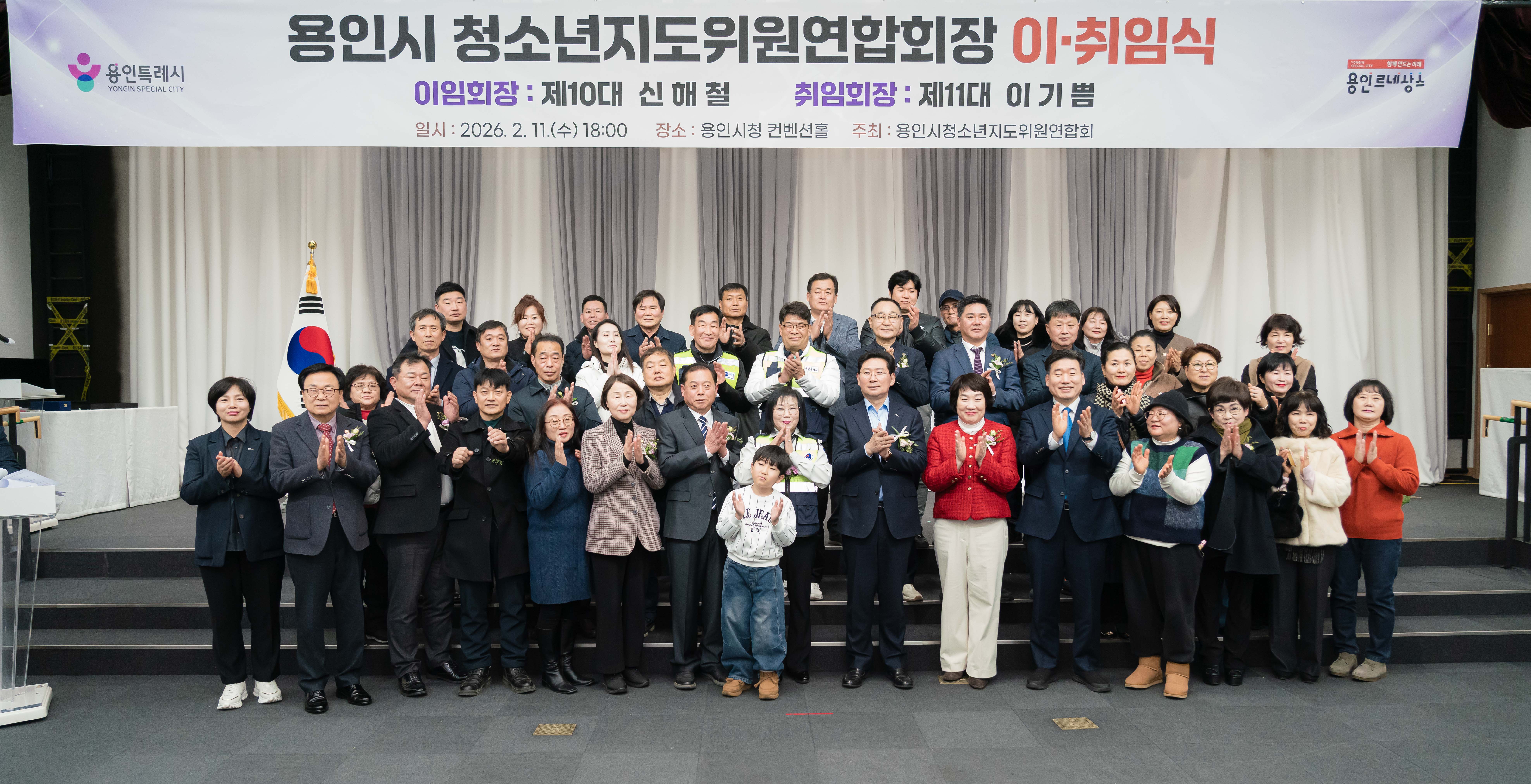 용인시 청소년지도위원 연합회장 이취임식