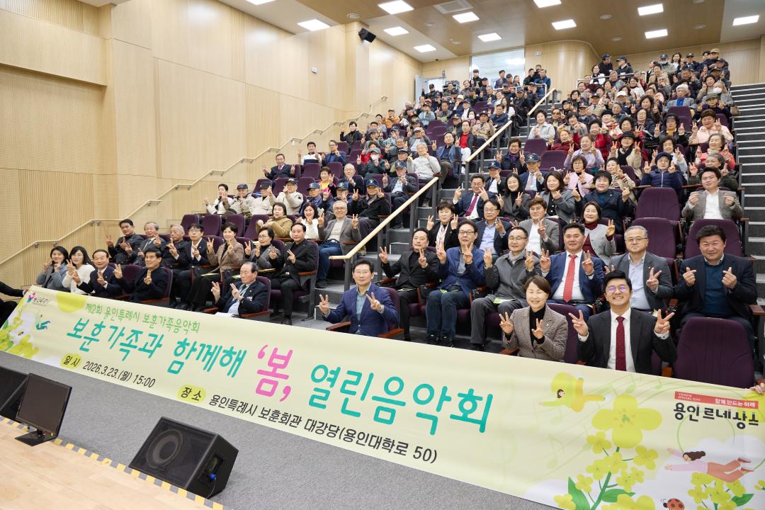 '제2회 용인특례시 보훈가족 음악회' 게시글의 사진(2) '20260323 제2회 용인특례시 보훈가족 음악회-25.jpg'