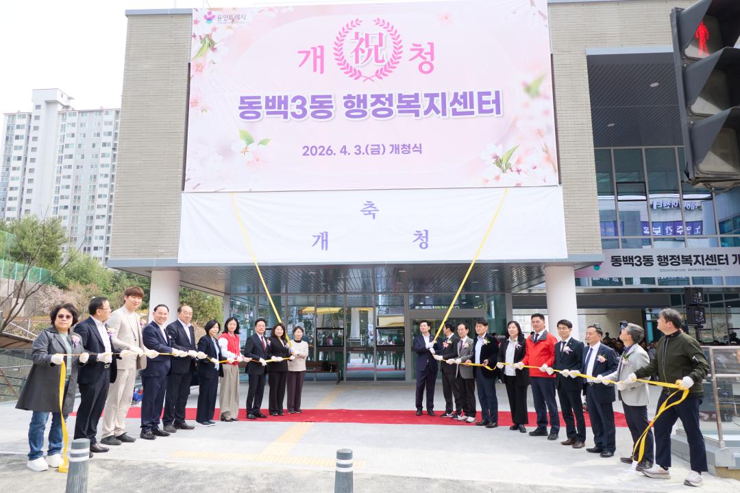 '동백3동 행정복지센터 개청식' 게시글의 사진(1) '20260403 동백3동행정복지센터 개청식-59.jpg'