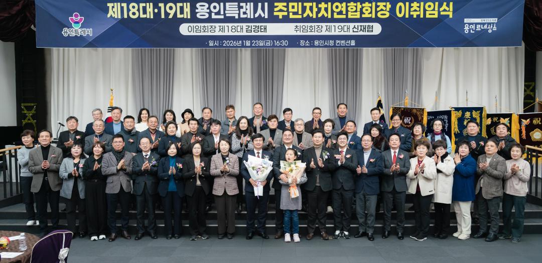 '제18ㆍ19대 용인시 주민자치연합회장 이취임식' 게시글의 사진(2) '20260123 제18ㆍ19대 용인시 주민자치연합회장 이취임식 N-52.JPG'
