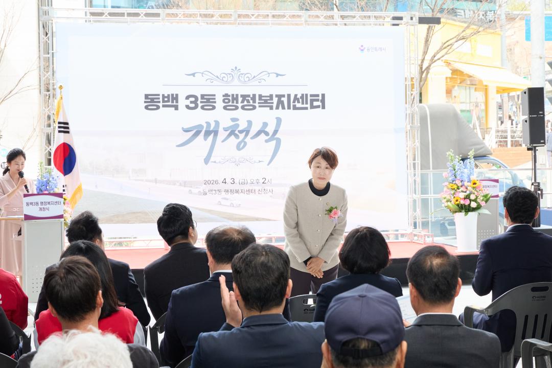 '동백3동 행정복지센터 개청식' 게시글의 사진(9) '20260403 동백3동행정복지센터 개청식-06.jpg'