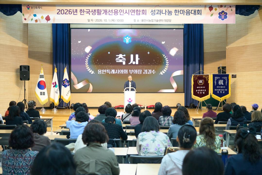 '생활개선용인시연합회 성과나눔 한마음대회' 게시글의 사진(14) '20261001 생활개선용인시연합회 성과나눔 한마음대회 N _24.jpg'