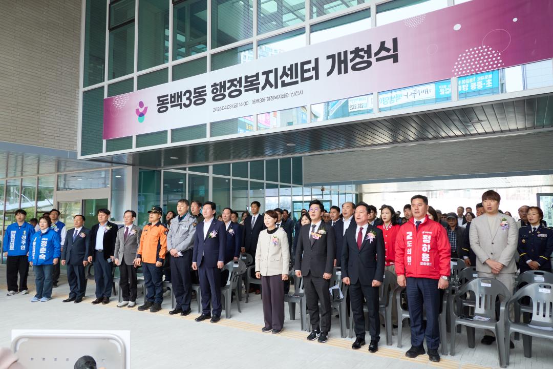 '동백3동 행정복지센터 개청식' 게시글의 사진(20) '20260403 동백3동행정복지센터 개청식-26.jpg'