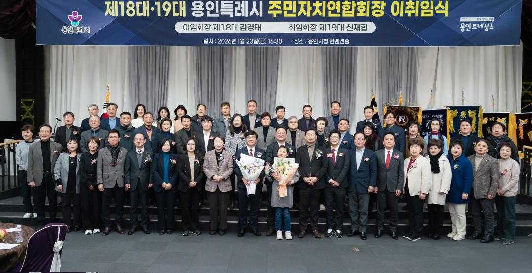 '제18ㆍ19대 용인시 주민자치연합회장 이취임식' 게시글의 사진(1) '20260123 제18ㆍ19대 용인시 주민자치연합회장 이취임식 N-49.JPG'