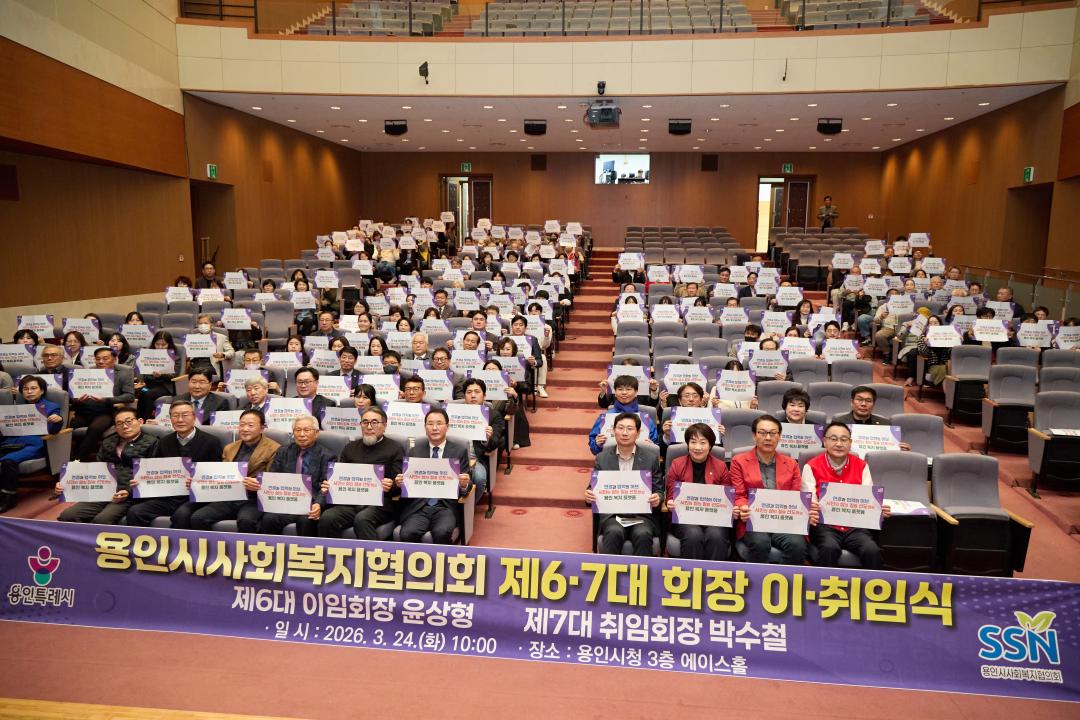 '용인시사회복지협의회 제6·7대회장 이취임식' 게시글의 사진(1) '20260324 용인시 사회복지협의회 제6-7대회장 이취임식-40.jpg'