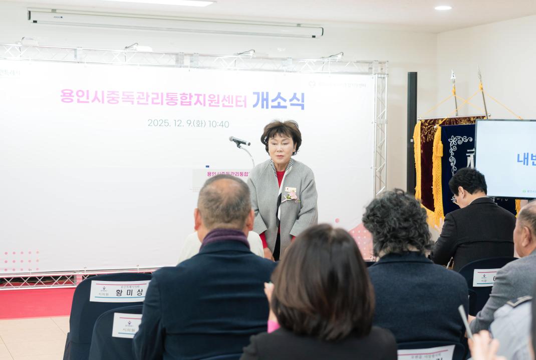 '용인시 중독관리통합지원센터 개소식' 게시글의 사진(4) '20251209 용인시 중독관리통합지원센터 개소식 N-11.JPG'