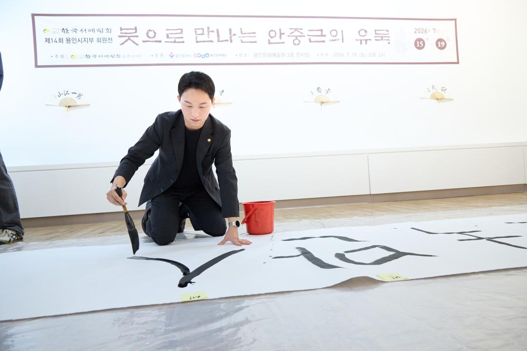 '한국서예협회 제14회 용인시지부 회원전' 게시글의 사진(17) '20260718 한국서예협회 제14회 용인시지부 회원전-051.jpg'