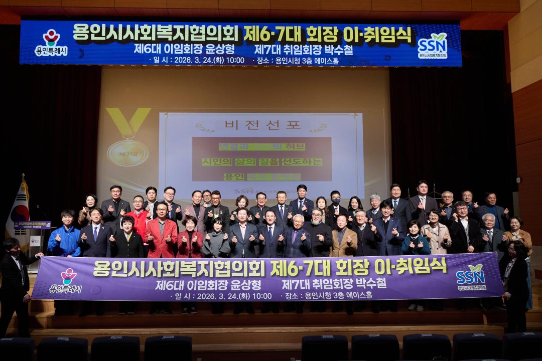 '용인시사회복지협의회 제6·7대회장 이취임식' 게시글의 사진(2) '20260324 용인시 사회복지협의회 제6-7대회장 이취임식-46.jpg'