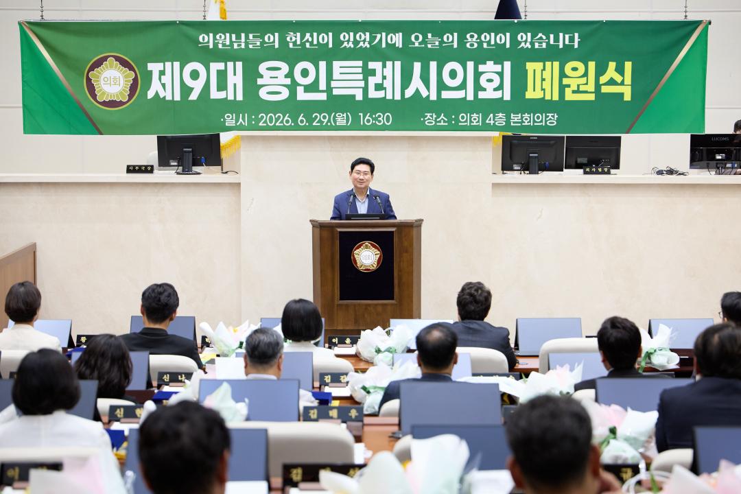 '제9대 용인특례시의회 폐원식' 게시글의 사진(20) '20260629 제9대 용인특례시의회 폐원식-27.jpg'