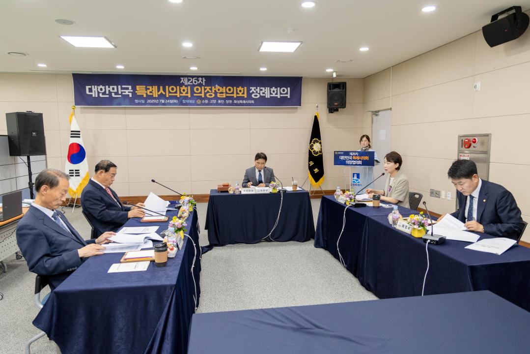 '제26차 대한민국 특례시의회 의장협의회 정례회의' 게시글의 사진(8) '20250724 제26차 대한민국 특례시의회 의장협의회 회의 (15).jpg'