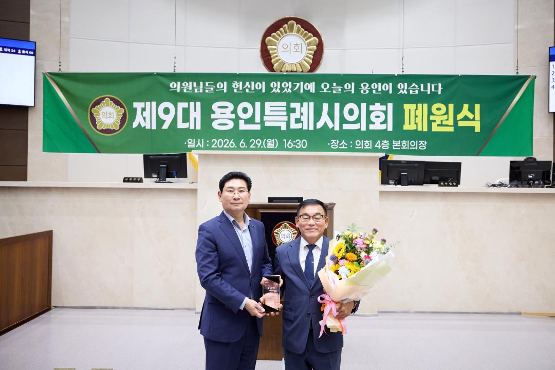 '제9대 용인특례시의회 폐원식' 게시글의 사진(11) '20260629 제9대 용인특례시의회 폐원식-12.jpg'