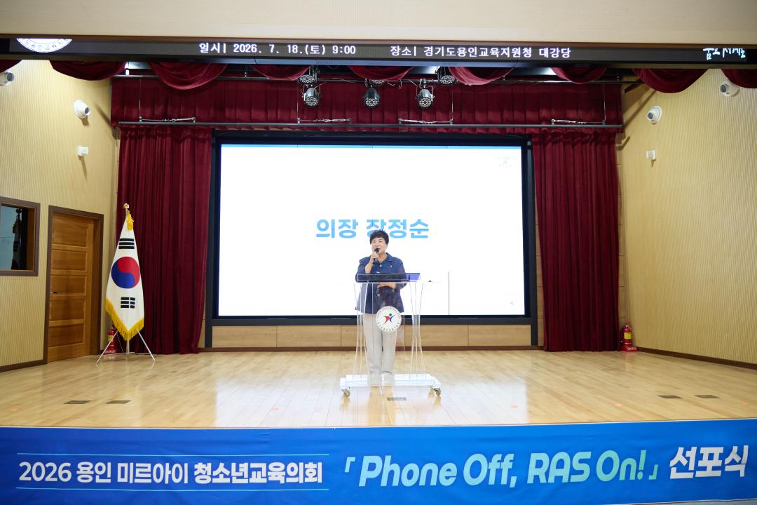 '2026 용인 미르아이 청소년교육의회 PHONE OFF RAS ON 선포식' 게시글의 사진(9) '20260718 2026 용인 미르아이 청소년교육의회 PHONE OFF RAS ON 선포식-11.jpg'