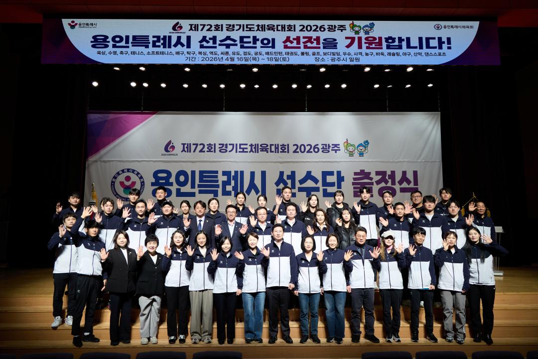 '제72회 경기도체육대회 2026 광주 용인특례시 선수단 출정식' 게시글의 사진(2) '20260330 제72회 경기도체육대회 용인특례시 선수단 출정식-20.jpg'
