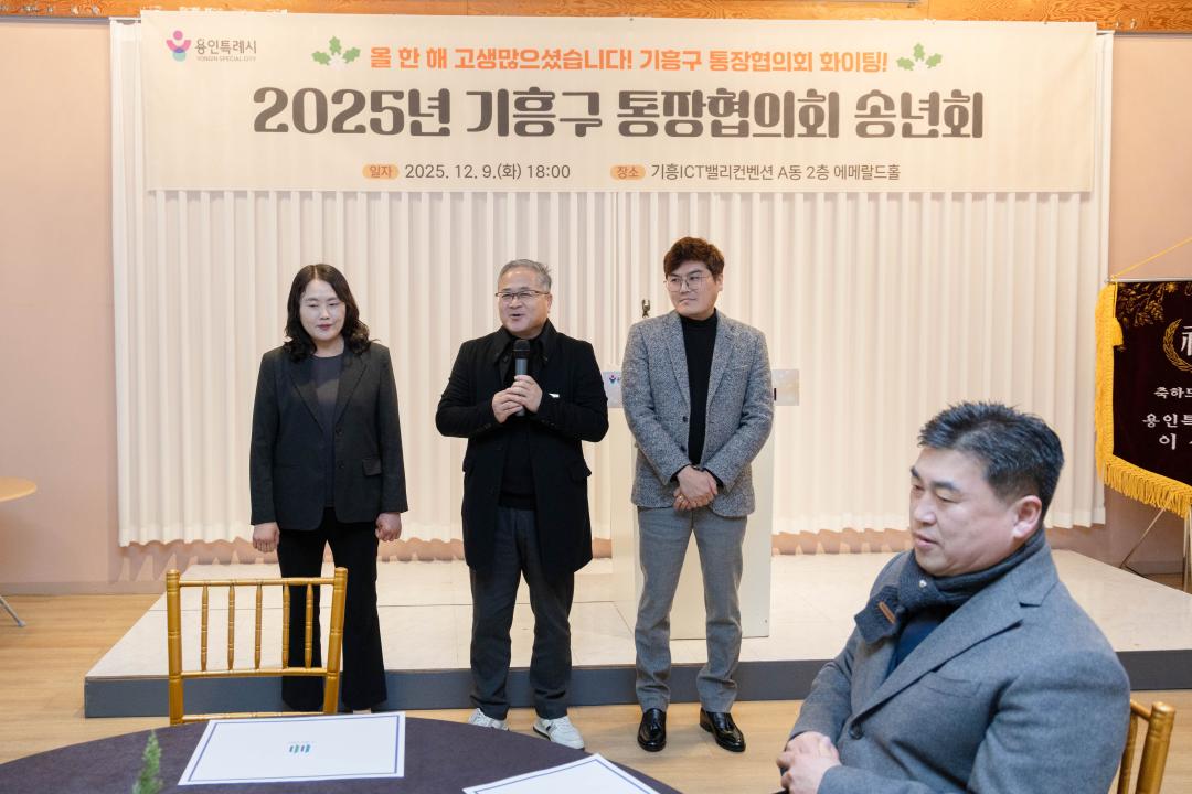 '2025년 기흥구 통장협의회 송년회' 게시글의 사진(10) '20251209 2025년 기흥구 통장협의회 송년회 (40).jpg'