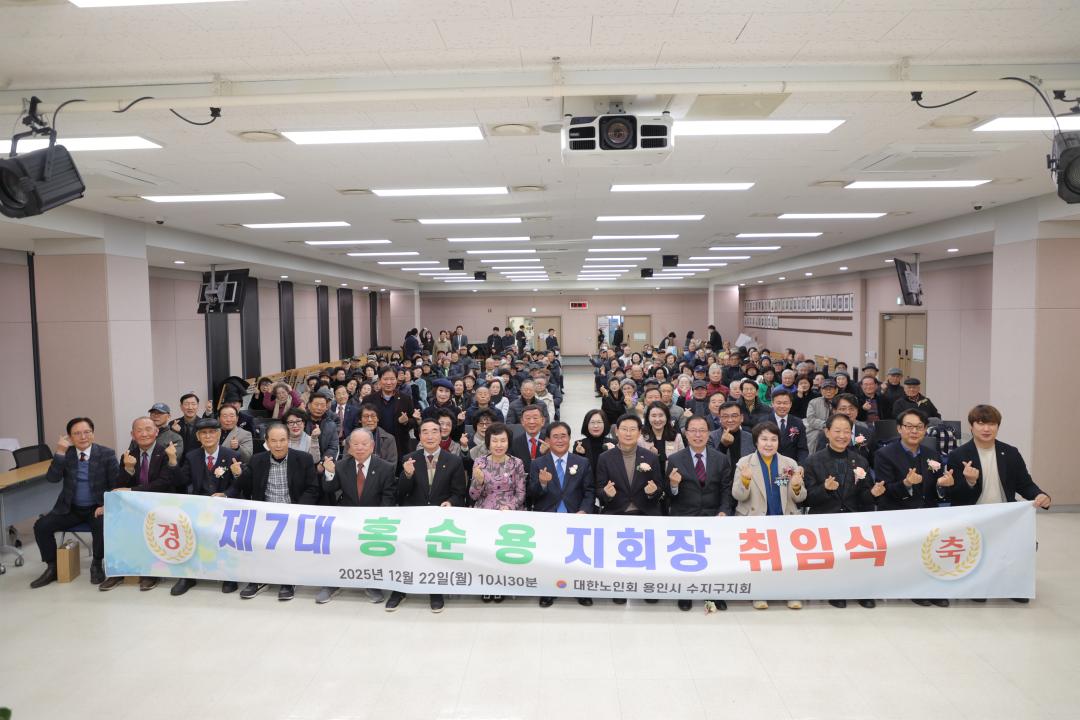 '수지구 노인회장 이취임식' 게시글의 사진(2) '20251222 수지구 노인회장 이취임식-02.jpg'