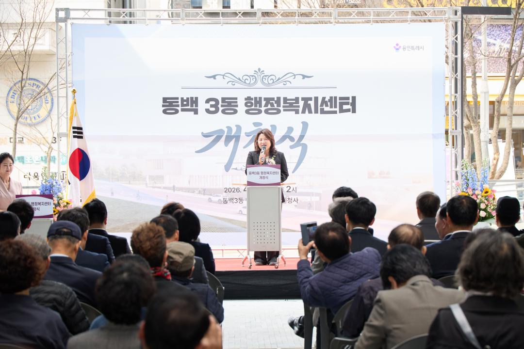 '동백3동 행정복지센터 개청식' 게시글의 사진(31) '20260403 동백3동행정복지센터 개청식-55.jpg'