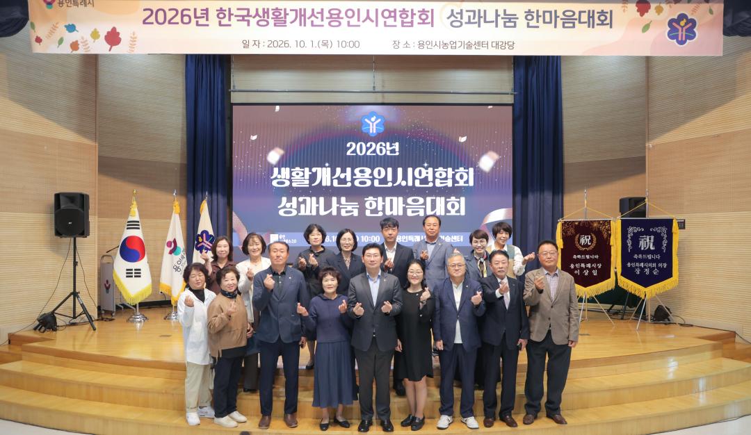 '생활개선용인시연합회 성과나눔 한마음대회' 게시글의 사진(2) '20261001 생활개선용인시연합회 성과나눔 한마음대회 N _31.jpg'