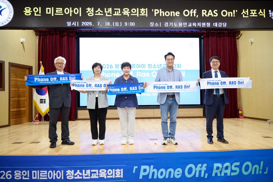 '2026 용인 미르아이 청소년교육의회 PHONE OFF RAS ON 선포식' 게시글의 사진(4) '20260718 2026 용인 미르아이 청소년교육의회 PHONE OFF RAS ON 선포식-76.jpg'