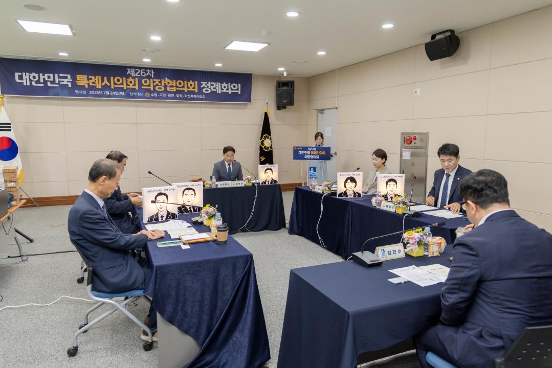 '제26차 대한민국 특례시의회 의장협의회 정례회의' 게시글의 사진(4) '20250724 제26차 대한민국 특례시의회 의장협의회 회의 (3).jpg'