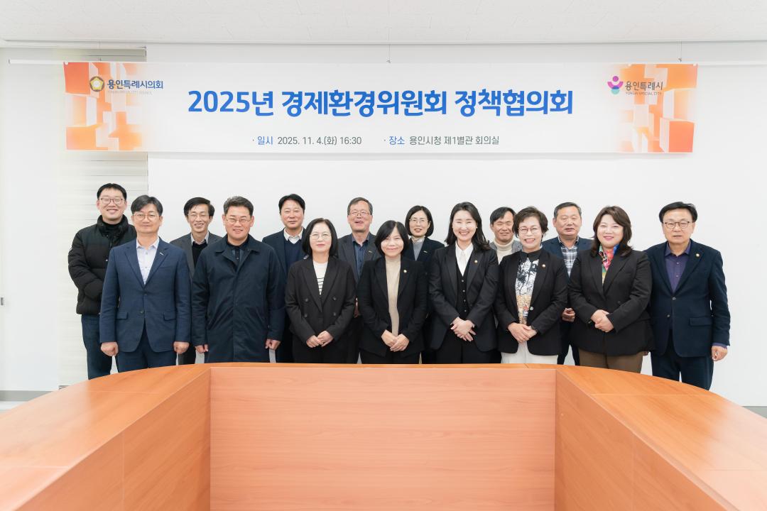 '경제환경위원회 정책협의회' 게시글의 사진(2) '20251104 경제환경위원회 정책협의회 N_-19.JPG'