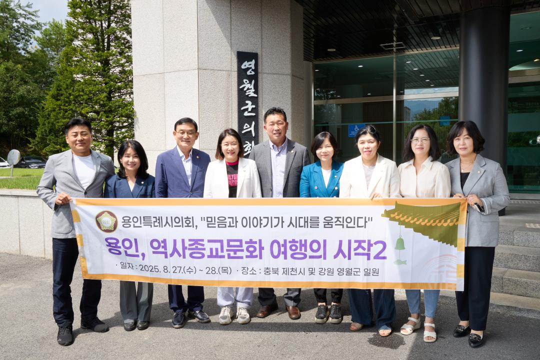 '의원연구단체 용인종교문화역사 여행의시작 2 벤치마킹' 게시글의 사진(5) '20250827-28 의원연구단체 용인종교문화역사여행의시작 2벤치마킹-108.jpg'