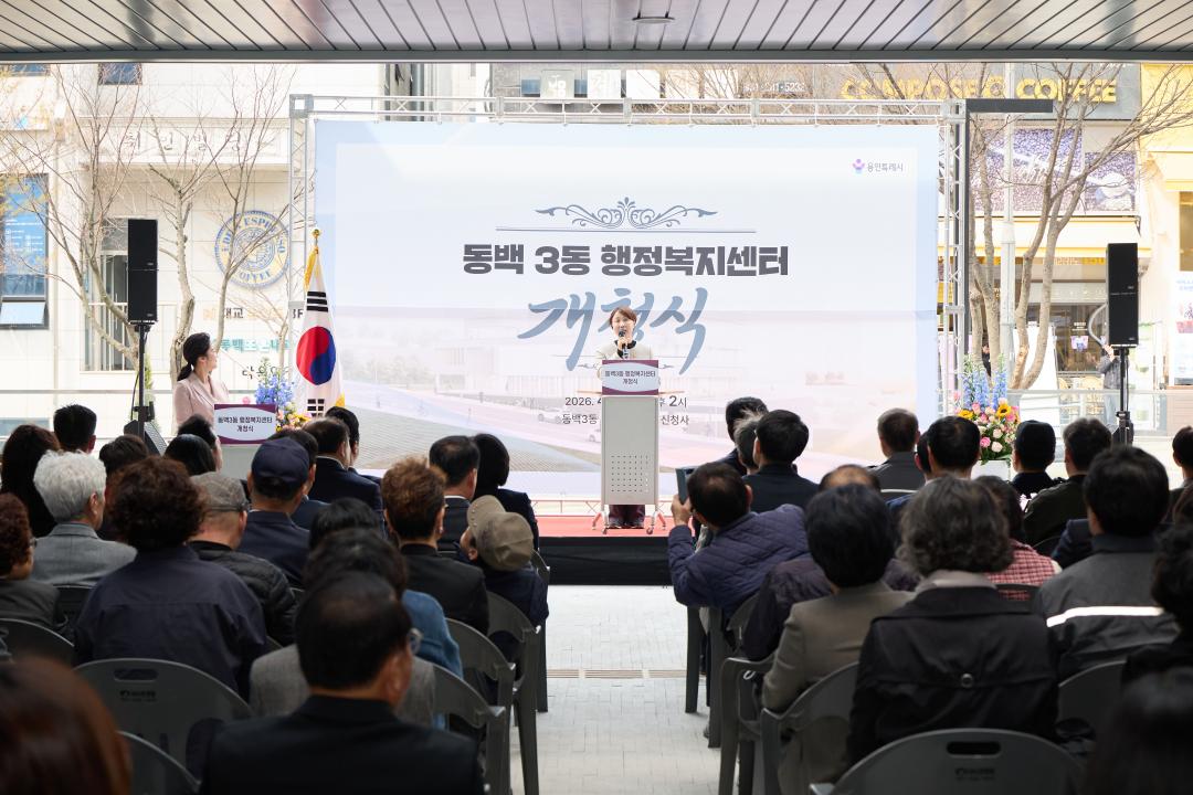 '동백3동 행정복지센터 개청식' 게시글의 사진(24) '20260403 동백3동행정복지센터 개청식-32.jpg'