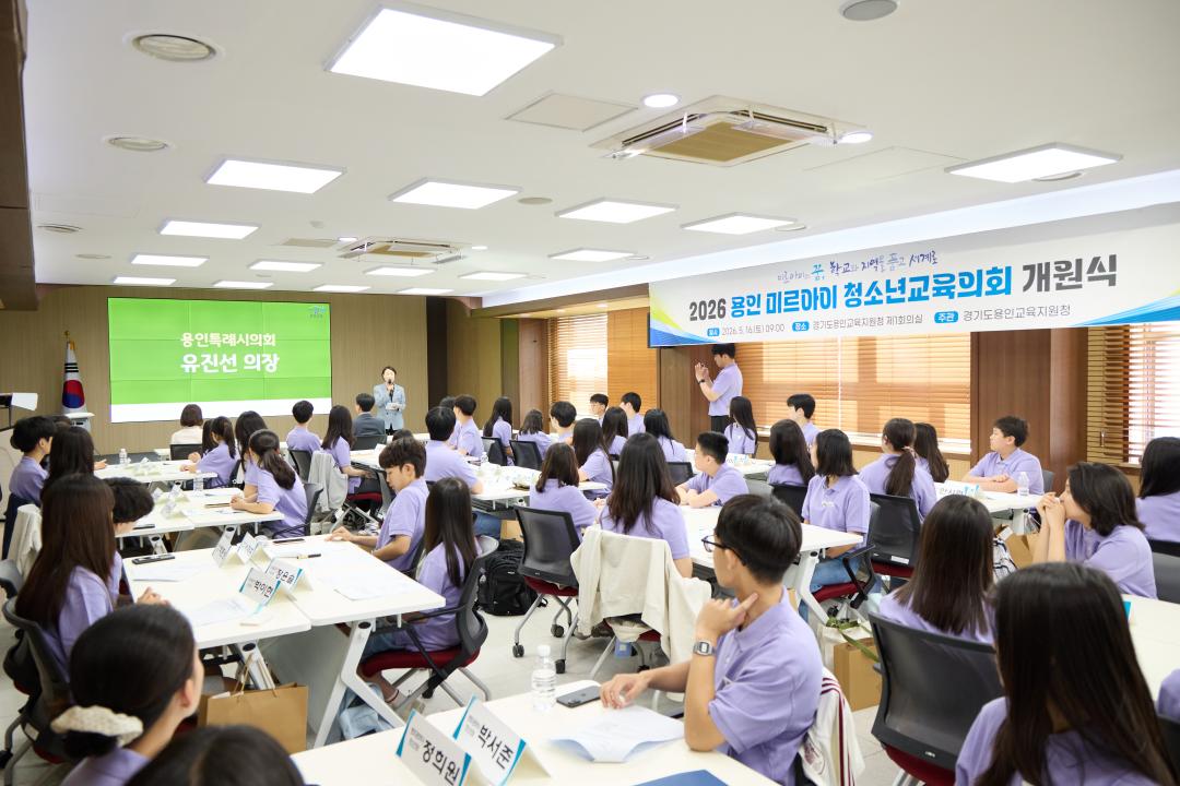 '용인 미르아이 청소년교육의회 개원식' 게시글의 사진(7) '20260516 2026 용인 미르아이 청소년교육의회 개원식-12.jpg'
