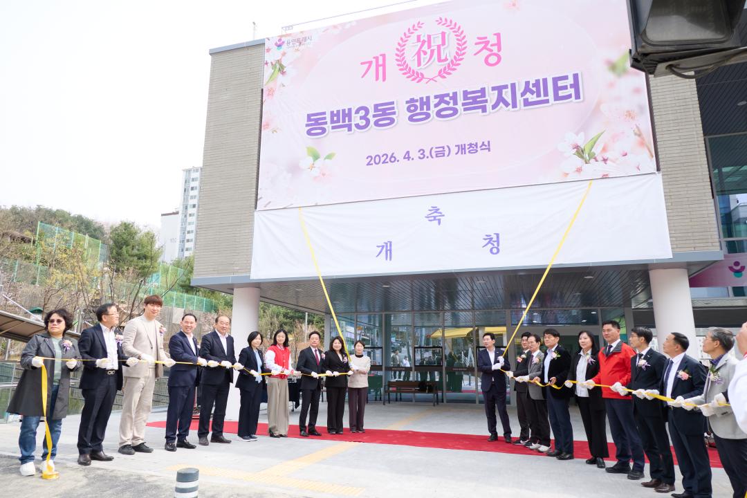 '동백3동 행정복지센터 개청식' 게시글의 사진(2) '20260403 동백3동행정복지센터 개청식-60.jpg'