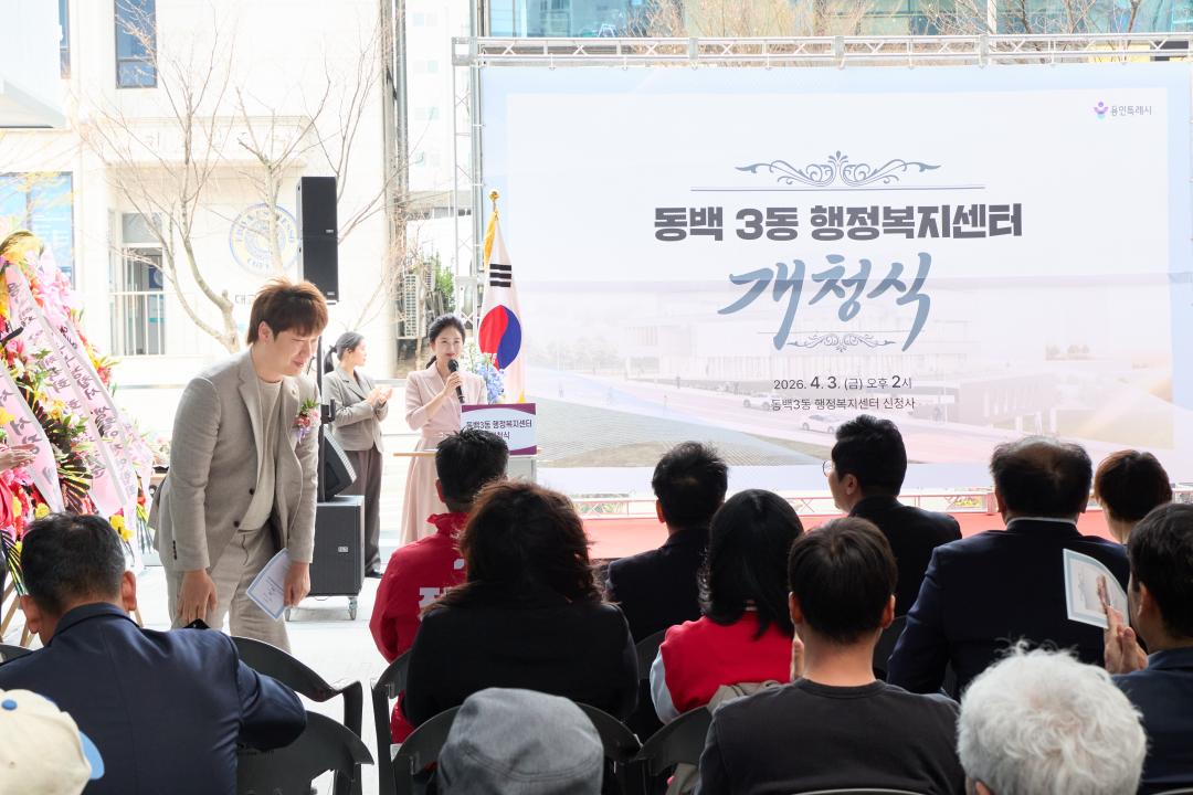 '동백3동 행정복지센터 개청식' 게시글의 사진(13) '20260403 동백3동행정복지센터 개청식-14.jpg'