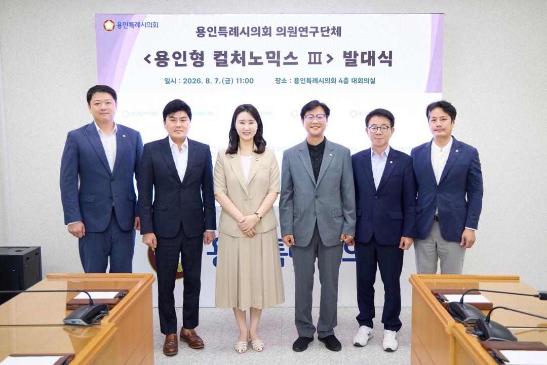 '의원연구단체 용인형 컬쳐노믹스 III 발대식' 게시글의 사진(1) '20260807 의원연구단체 용인형 컬쳐노믹스 III 발대식-01.jpg'