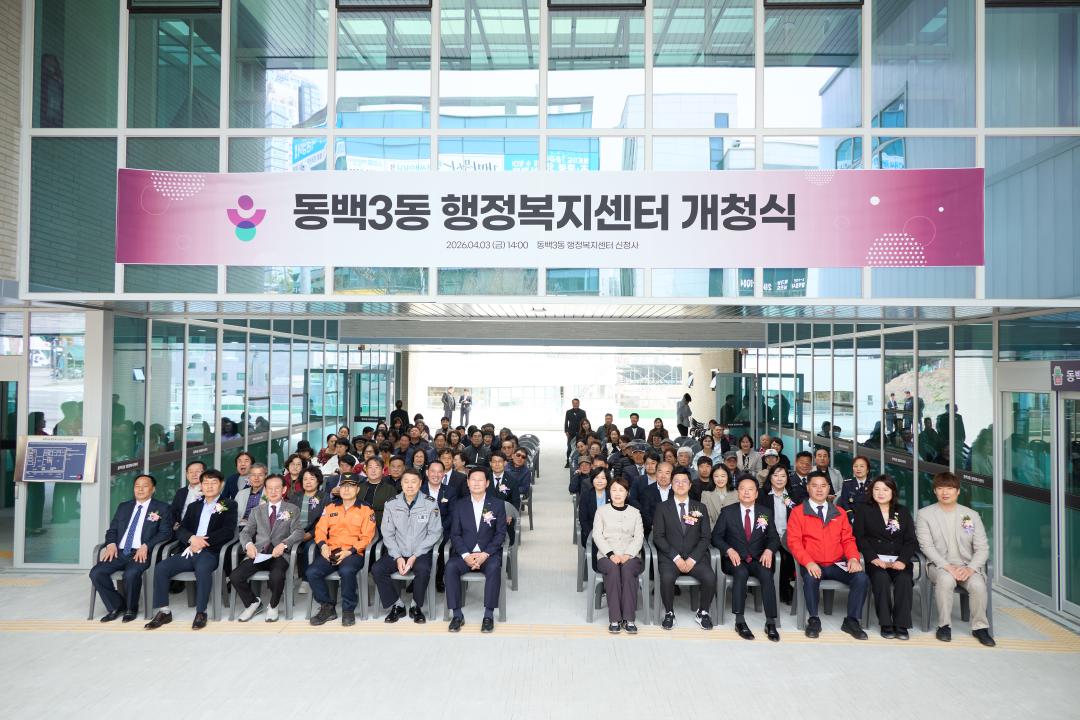 '동백3동 행정복지센터 개청식' 게시글의 사진(35) '20260403 동백3동행정복지센터 개청식-66.jpg'