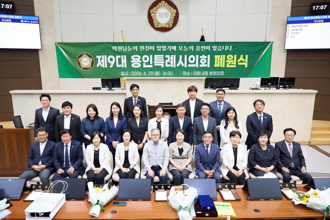 '제9대 용인특례시의회 폐원식' 게시글의 사진(3) '20260629 제9대 용인특례시의회 폐원식-35.jpg'