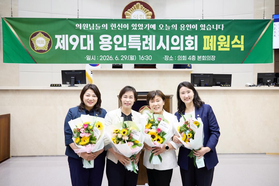 '제9대 용인특례시의회 폐원식' 게시글의 사진(27) '20260629 제9대 용인특례시의회 폐원식-54.jpg'