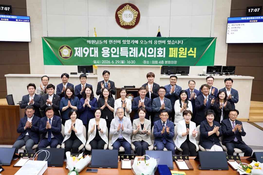 '제9대 용인특례시의회 폐원식' 게시글의 사진(5) '20260629 제9대 용인특례시의회 폐원식-39.jpg'