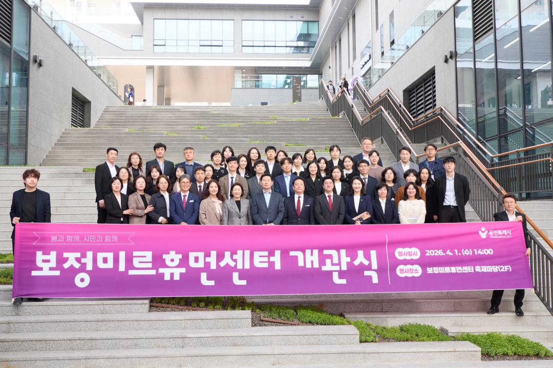 '보정미르휴먼센터 개관식' 게시글의 사진(59) '20260401 보정미르휴먼센터 개관식-119.jpg'