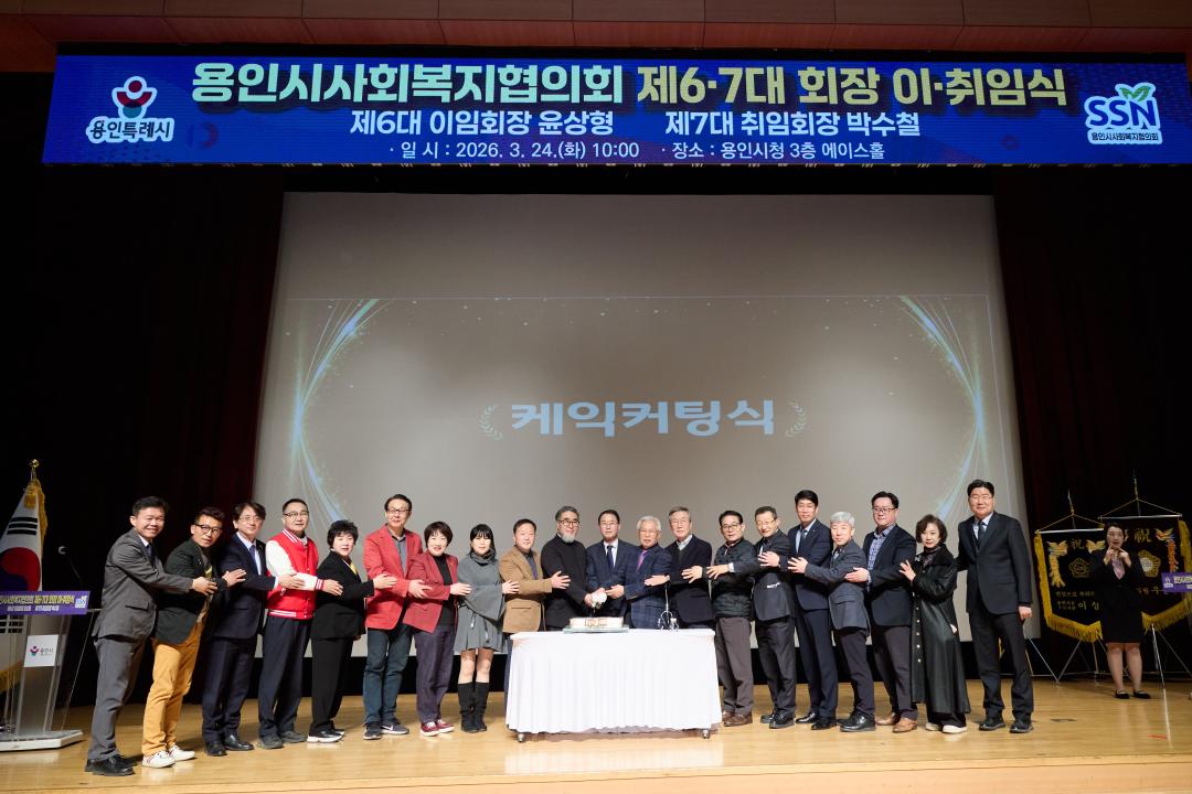 '용인시사회복지협의회 제6·7대회장 이취임식' 게시글의 사진(26) '20260324 용인시 사회복지협의회 제6-7대회장 이취임식-47.jpg'