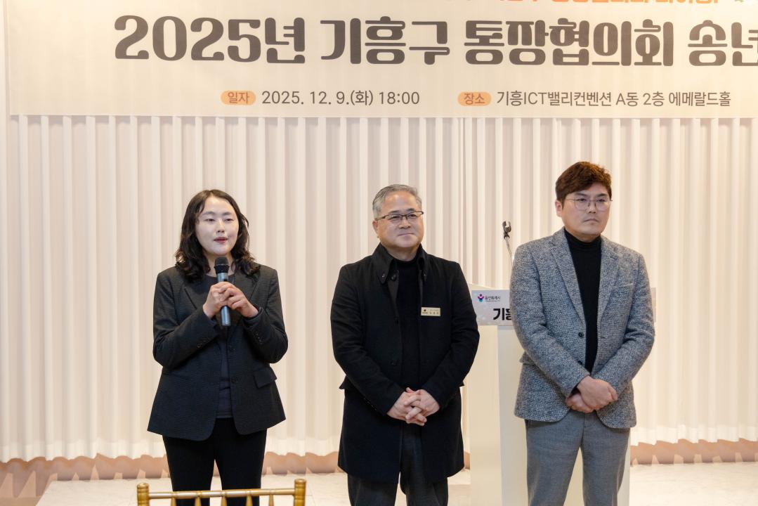 '2025년 기흥구 통장협의회 송년회' 게시글의 사진(15) '20251209 2025년 기흥구 통장협의회 송년회 (47).jpg'