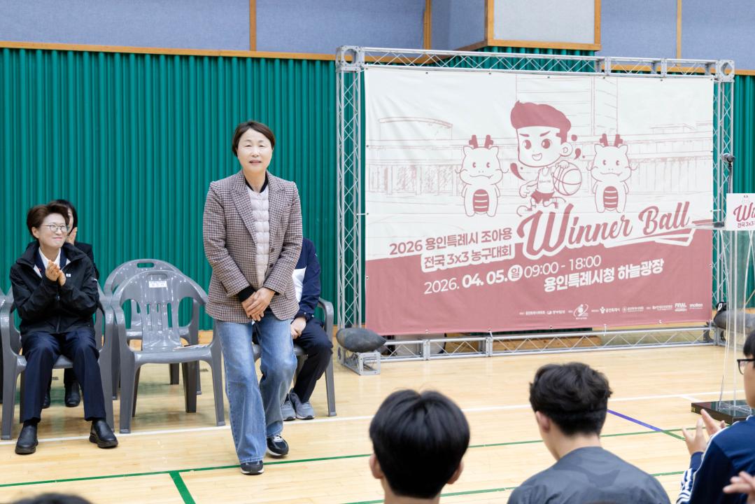 '2026년 제2회 용인특례시 조아용 위너볼 전국 3대3 농구대회' 게시글의 사진(3) '20260405 2026년 제2회 용인특례시 조아용 위너볼 전국 3대3 농구대회 (5).jpg'