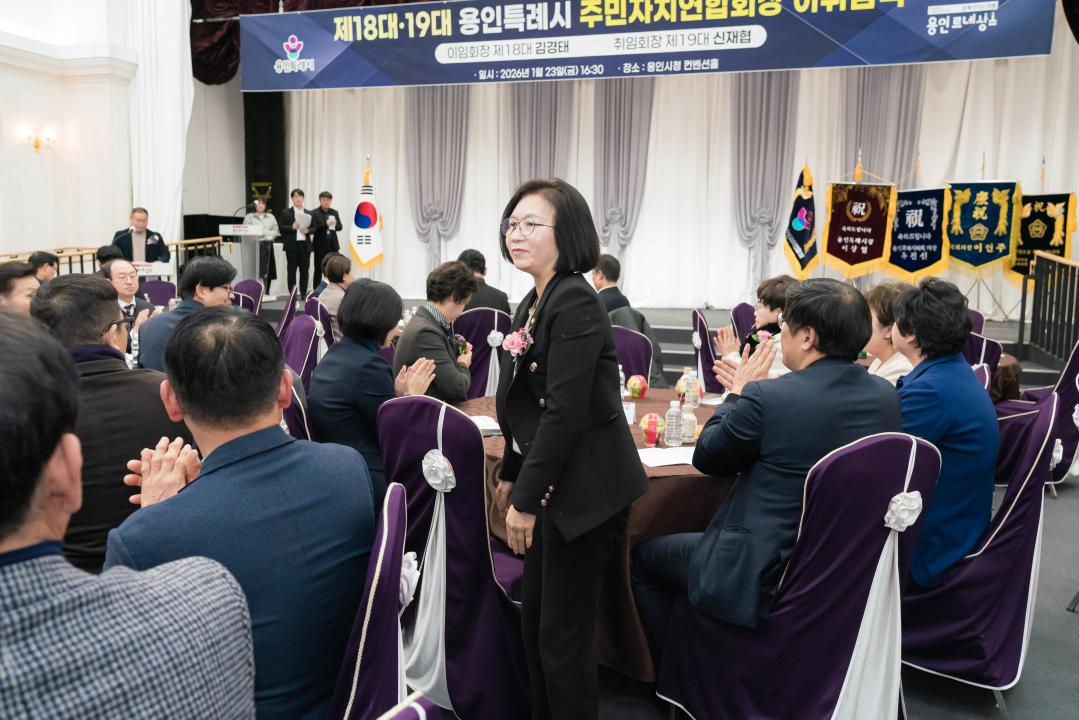 '제18ㆍ19대 용인시 주민자치연합회장 이취임식' 게시글의 사진(4) '20260123 제18ㆍ19대 용인시 주민자치연합회장 이취임식 N-13.JPG'