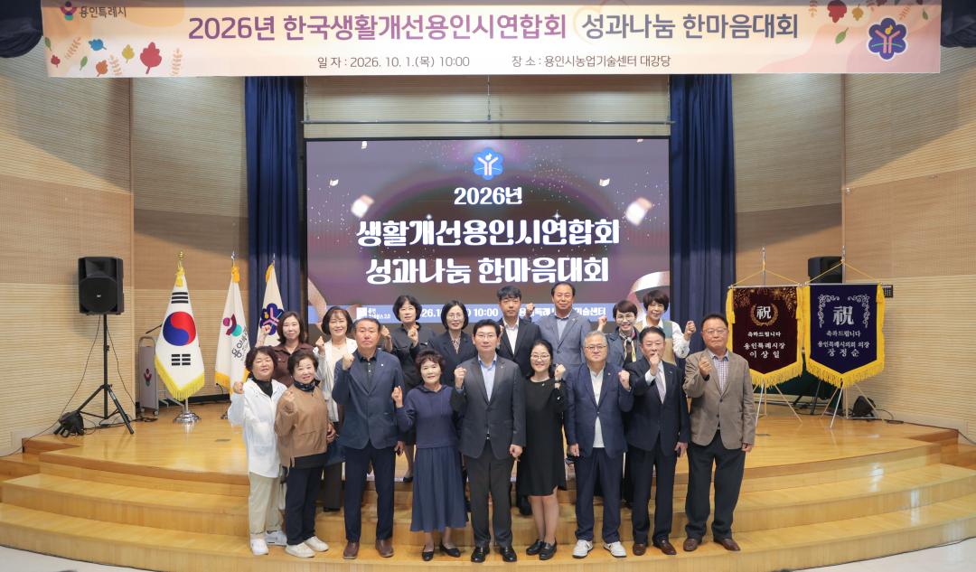 '생활개선용인시연합회 성과나눔 한마음대회' 게시글의 사진(1) '20261001 생활개선용인시연합회 성과나눔 한마음대회 N _30.jpg'