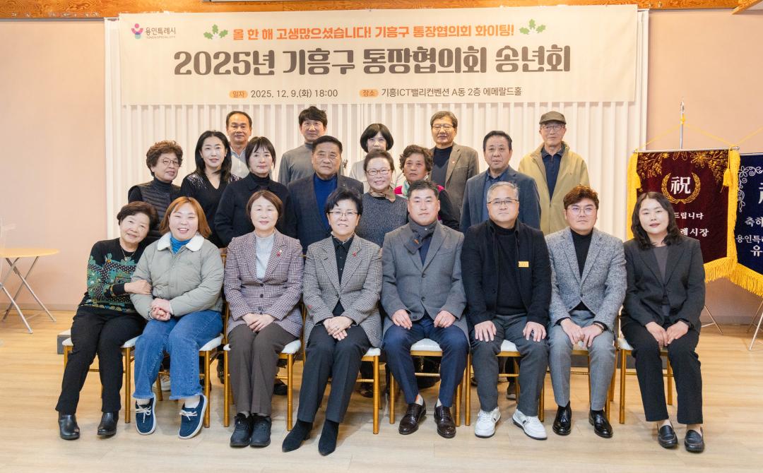 '2025년 기흥구 통장협의회 송년회' 게시글의 사진(2) '20251209 2025년 기흥구 통장협의회 송년회 (64).jpg'