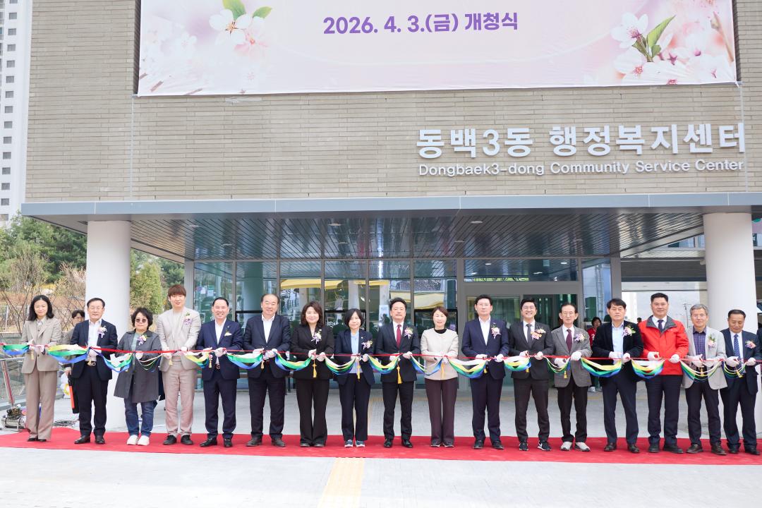 '동백3동 행정복지센터 개청식' 게시글의 사진(33) '20260403 동백3동행정복지센터 개청식-63.jpg'