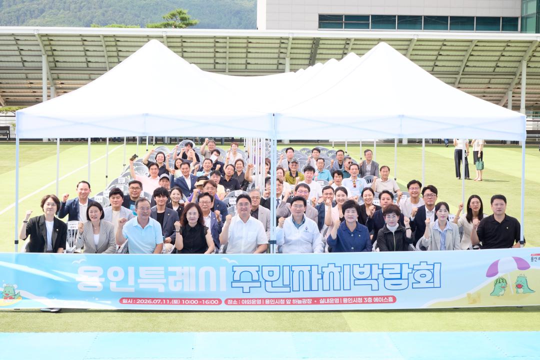 '2026년 용인시 주민자치박람회' 게시글의 사진(2) '20260711 2026년 용인시 주민자치박람회-071.jpg'